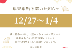 年末年始休業のお知らせ